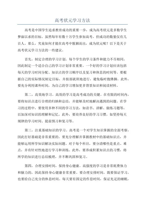 高考状元学习方法