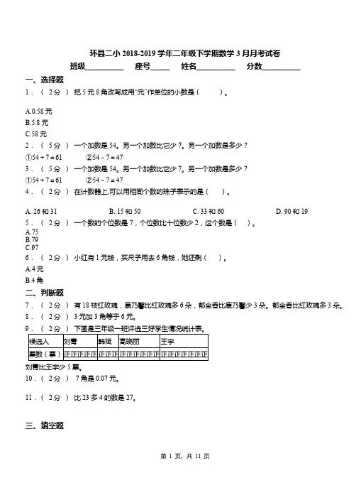 环县二小2018-2019学年二年级下学期数学3月月考试卷