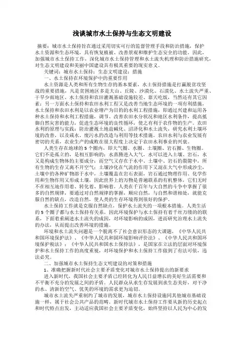 浅谈城市水土保持与生态文明建设