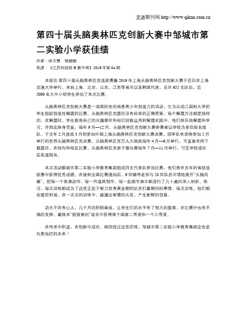 第四十届头脑奥林匹克创新大赛中邹城市第二实验小学获佳绩
