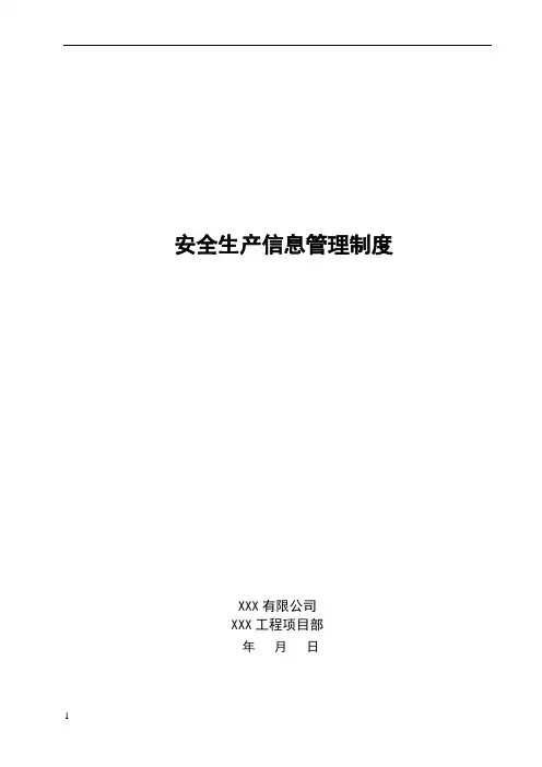 安全生产信息管理制度