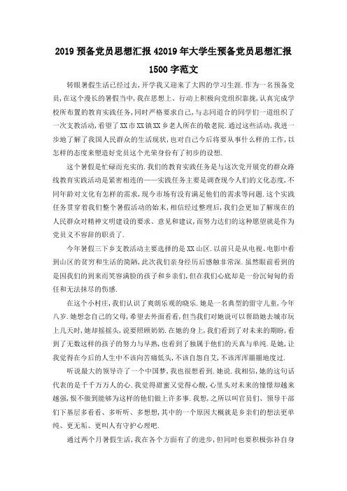 最新-2019预备党员思想汇报4 2019年大学生预备党员思想汇报1500字范文 精品