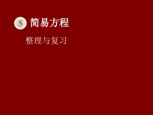 人教最新审定版小学数学五年级上册u5jx18整理与复习精品课件