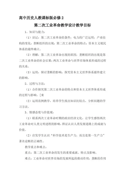 高中历史人教课标版必修2第二次工业革命教学设计教学目标