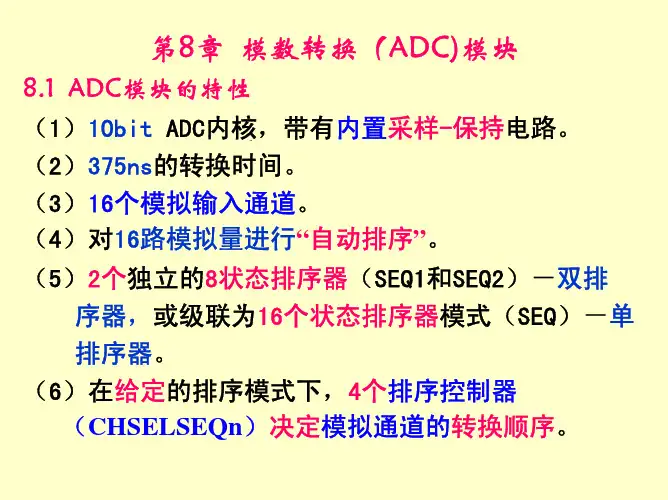 第8章%20模数转换ADC模块