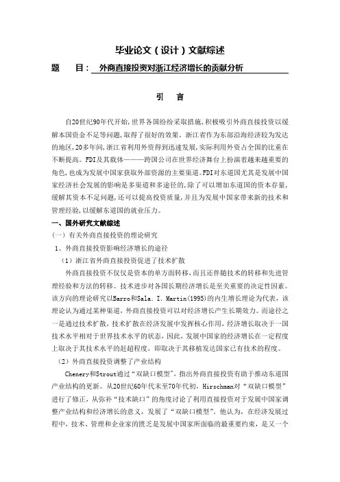外商直接投资对浙江经济增长的贡献分析【文献综述】