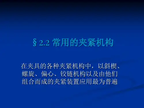常用的夹紧机构 ppt课件