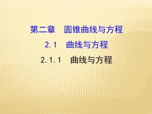 人教版2017高中数学(选修2-1)2.1.1 曲线与方程 精讲优练课型PPT课件