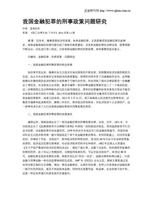 我国金融犯罪的刑事政策问题研究