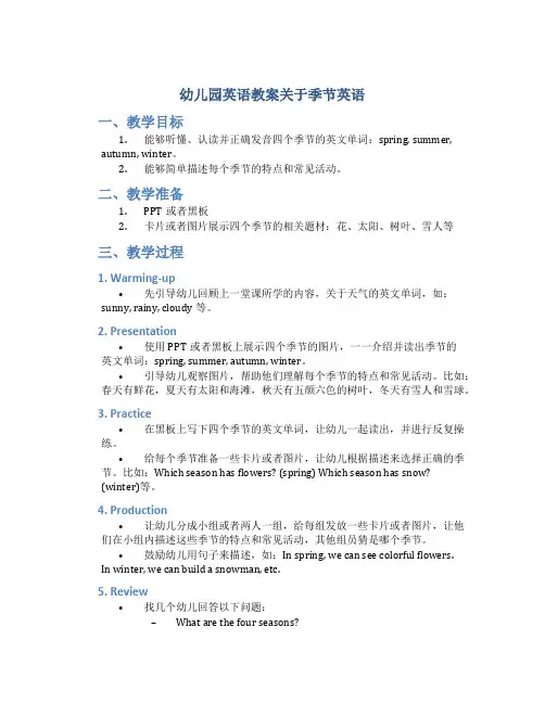 幼儿园英语教案关于季节英语