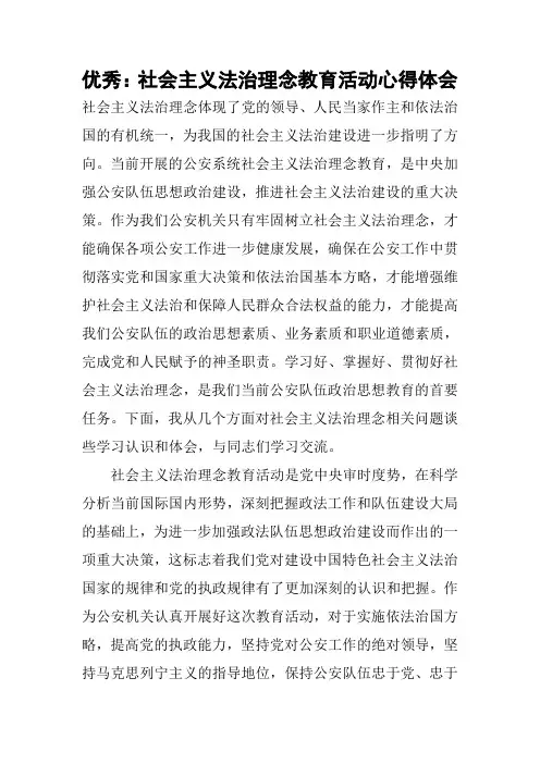 优秀:社会主义法治理念教育活动心得体会