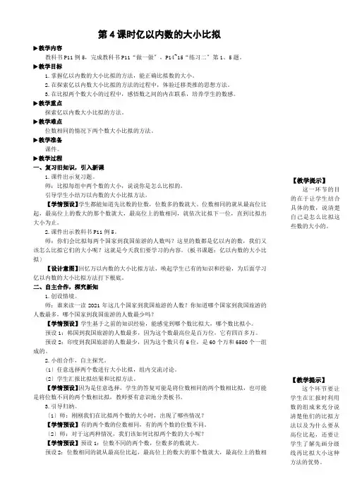 2022年人教版小学《亿以内数的大小比较》精品教案(推荐)
