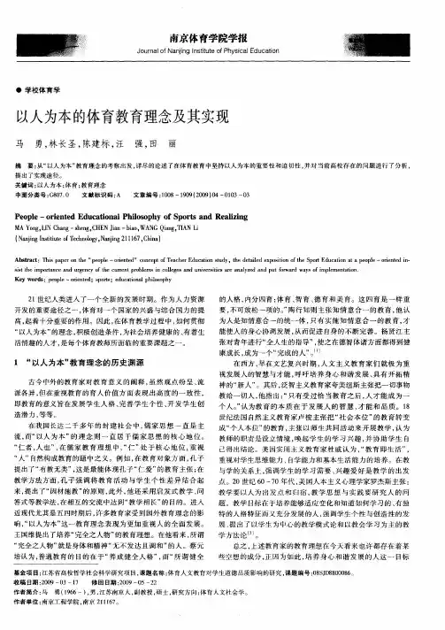 以人为本的体育教育理念及其实现
