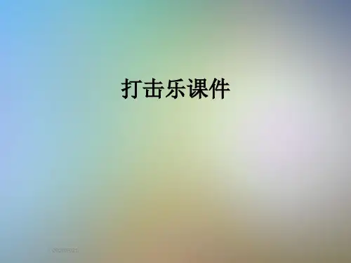 打击乐课件