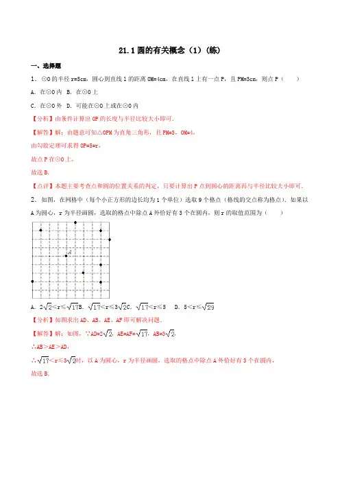 21.1.1 圆的有关概念(课时练习)-2017届九年级数学上册(解析版)