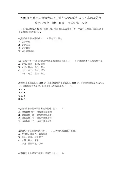 房地产估价师考试《房地产估价理论与方法》真题及答案-