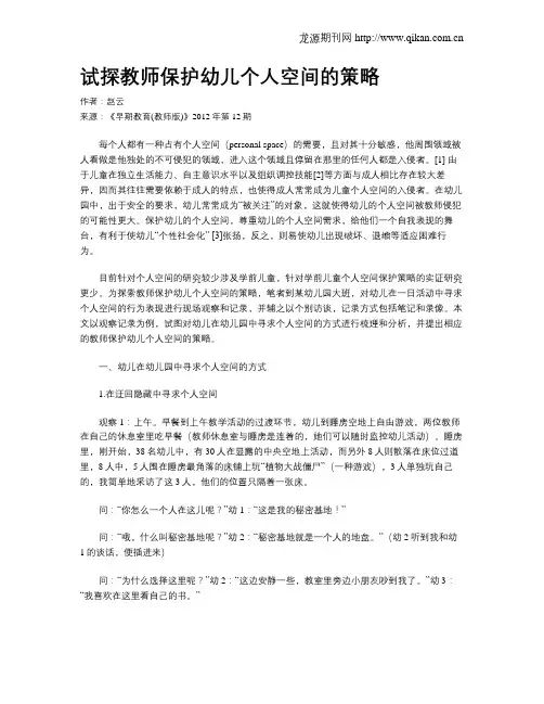 试探教师保护幼儿个人空间的策略