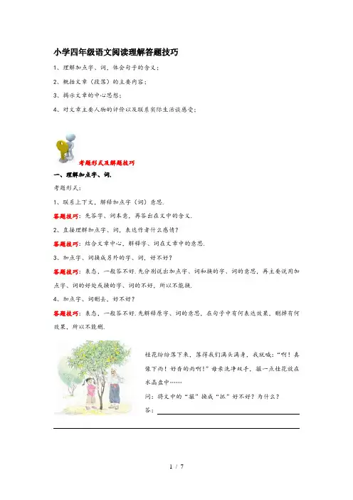 小学四年级语文阅读理解答题技巧 2