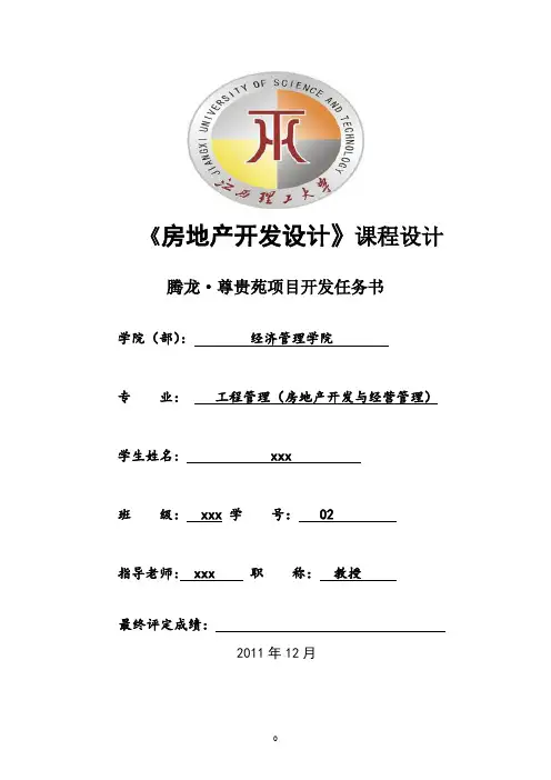 《房地产开发设计》课程设计