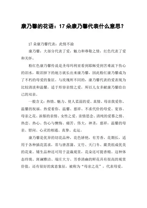 康乃馨的花语：17朵康乃馨代表什么意思？
