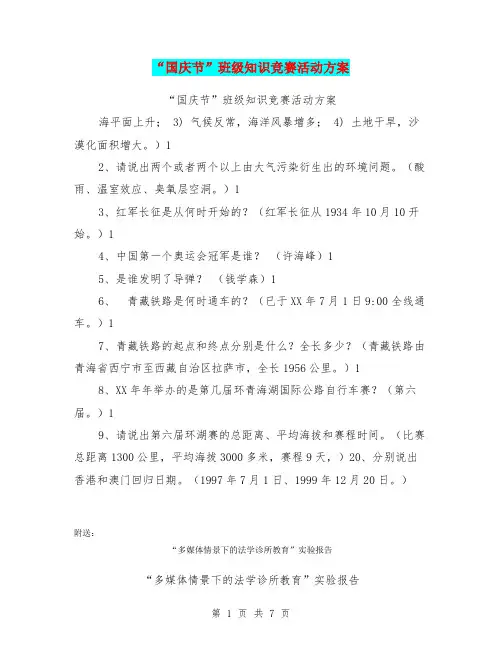 “国庆节”班级知识竞赛活动方案
