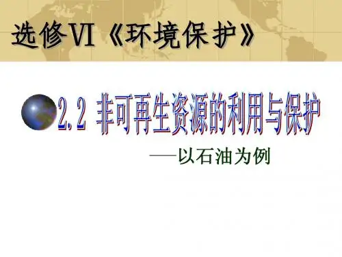2.2非可再生资源的利用与保护2