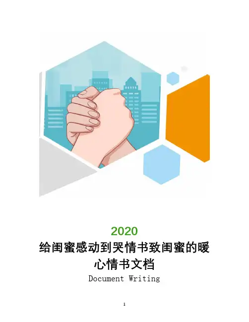 给闺蜜感动到哭情书致闺蜜的暖心情书文档