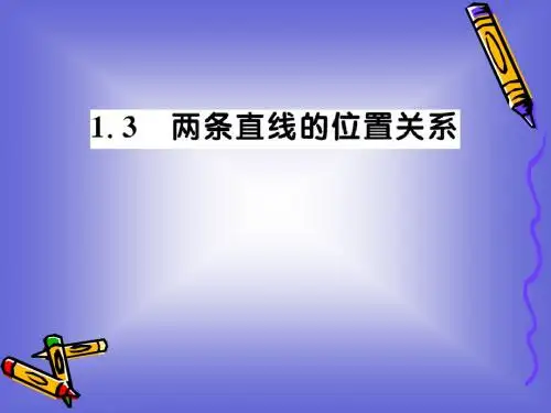 2.1.3《两条直线的位置关系》课件(北师大版必修2)