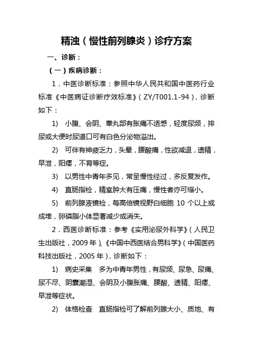 慢性前列腺炎诊疗方案