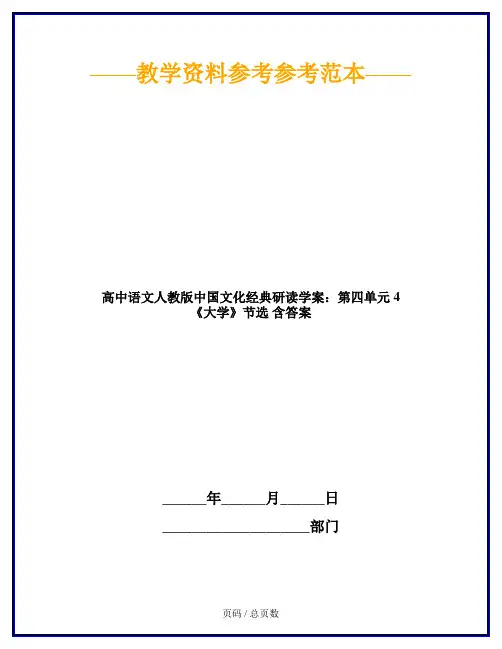 高中语文人教版中国文化经典研读学案：第四单元 4 《大学》节选 含答案