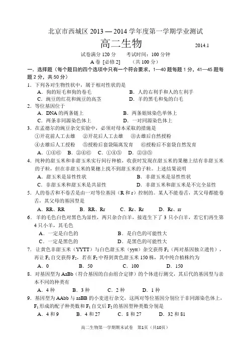北京市西城区2013-2014第一学期高二生物期末试题
