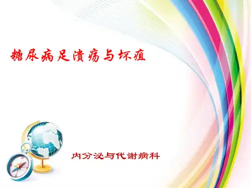 糖尿病足溃疡与坏疽
