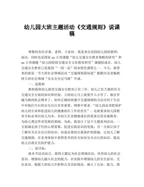 幼儿园大班主题活动《交通规则》说课稿