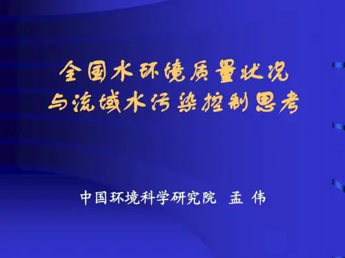 全国水环境质量状况与水污染控制思考