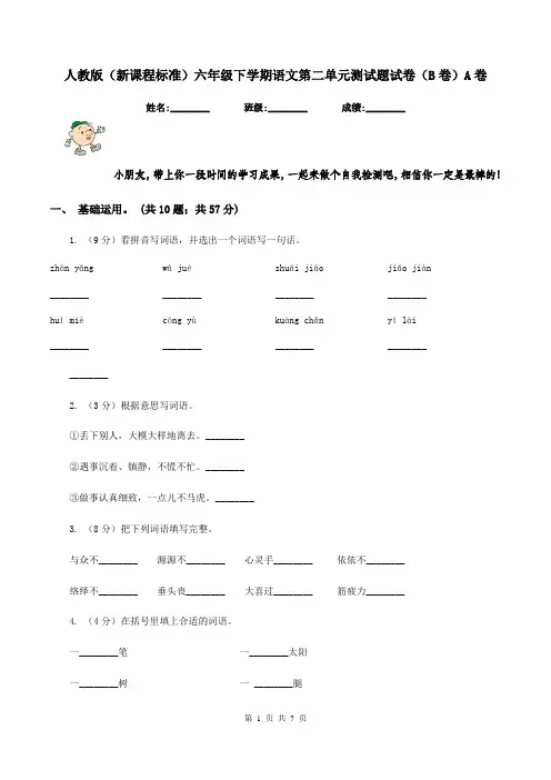 人教版(新课程标准)六年级下学期语文第二单元测试题试卷(B卷)A卷