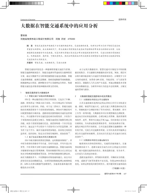 大数据在智能交通系统中的应用分析