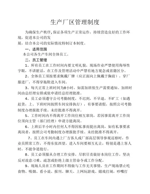 11生产厂区管理制度