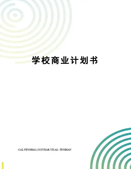 学校商业计划书