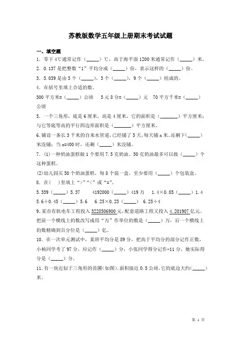 苏教版数学五年级上册期末考试试卷附答案