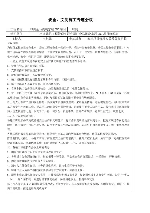 安全文明施工专题会议精选