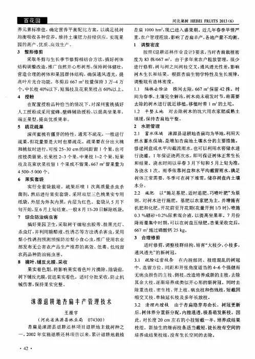 涞源退耕地杏扁丰产管理技术
