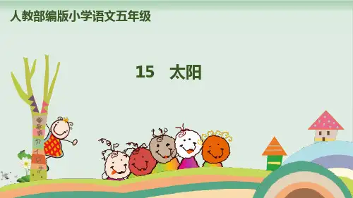部编版太阳PPT完美版