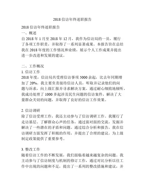 2018信访年终述职报告