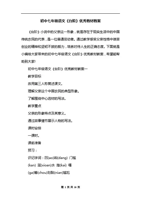 初中七年级语文《台阶》优秀教材教案