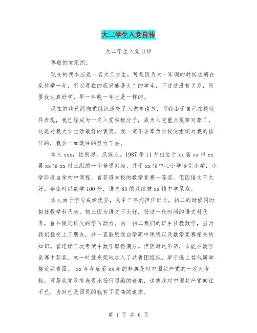 大二学生入党自传【可编辑版】