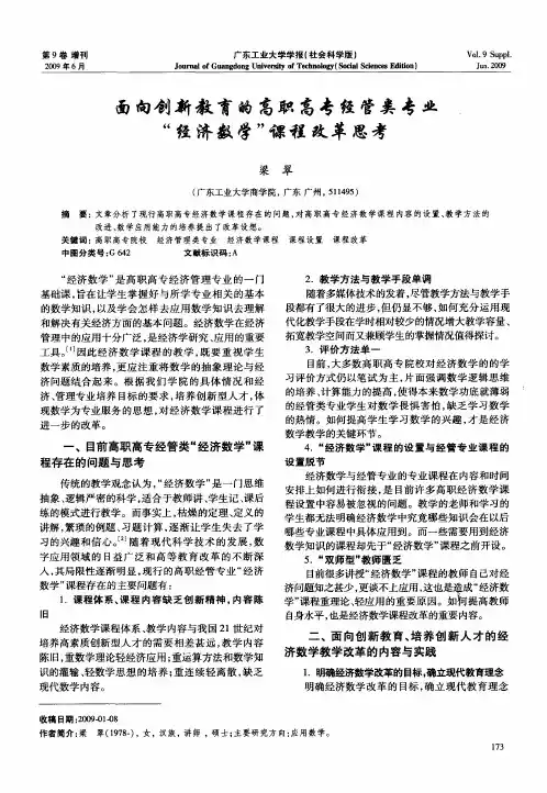 面向创新教育的高职高专经管类专业“经济数学”课程改革思考
