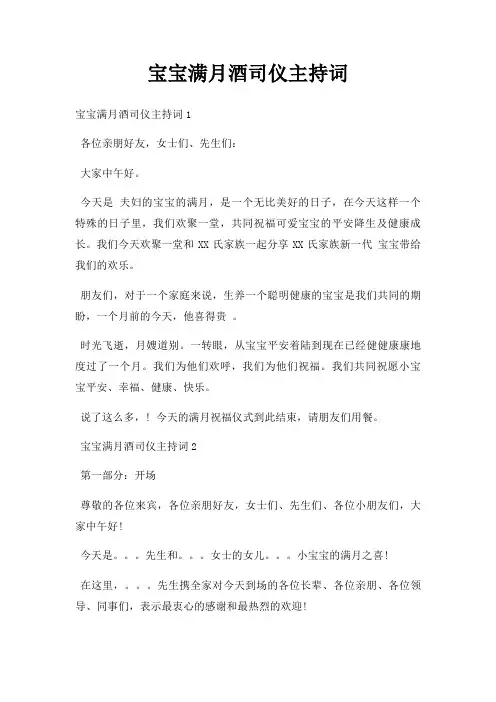 宝宝满月酒司仪主持词三篇