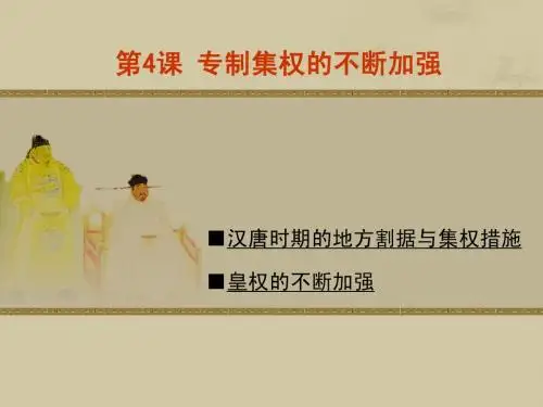 第4课 专制集权的不断加强