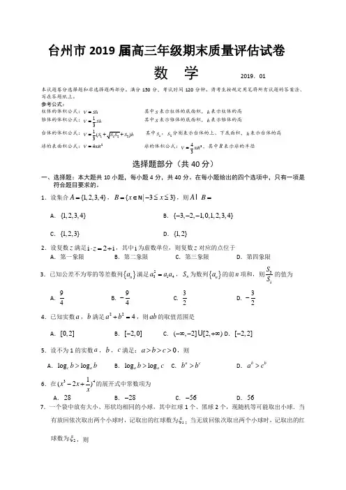 浙江省台州市2019届高三上学期期末质量评估数学试题(全WORD版)