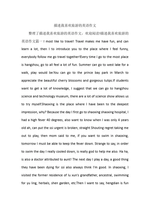 描述我喜欢旅游的英语作文